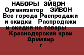 НАБОРЫ  ЭЙВОН › Организатор ­ ЭЙВОН - Все города Распродажи и скидки » Распродажи и скидки на товары   . Краснодарский край,Армавир г.